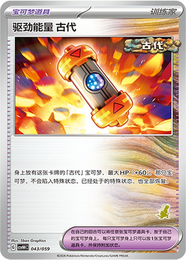 Ancient Booster Energy Capsule CSVH4C-043/059 Unmarked — Simplified Chinese Pokémon card