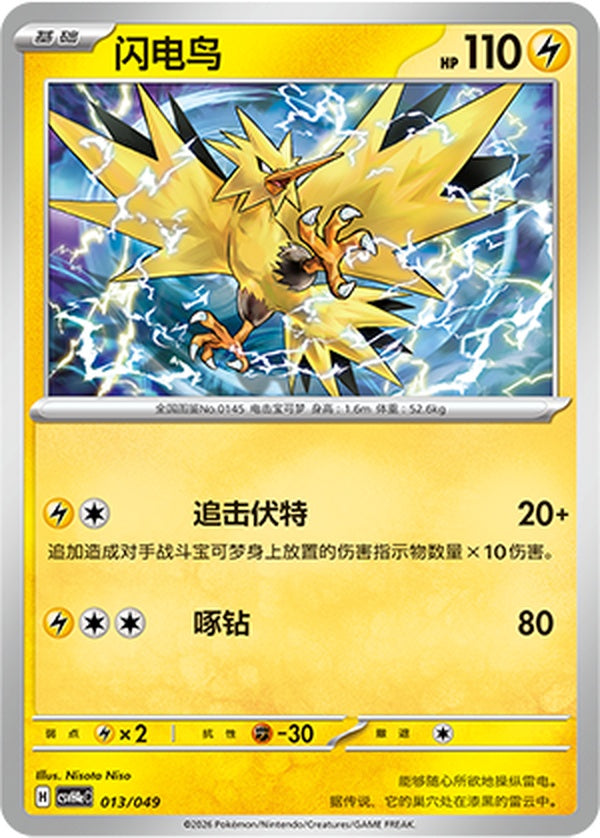 Zapdos CSVH4eC-013/049 Unmarked — Simplified Chinese Pokémon card