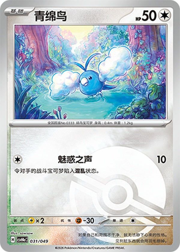 Swablu CSVH4eC-031/049 Unmarked Poké Ball Foil — Simplified Chinese Pokémon card