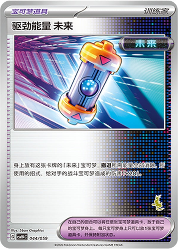Future Booster Energy Capsule CSVH4C-044/059 Unmarked — Simplified Chinese Pokémon card