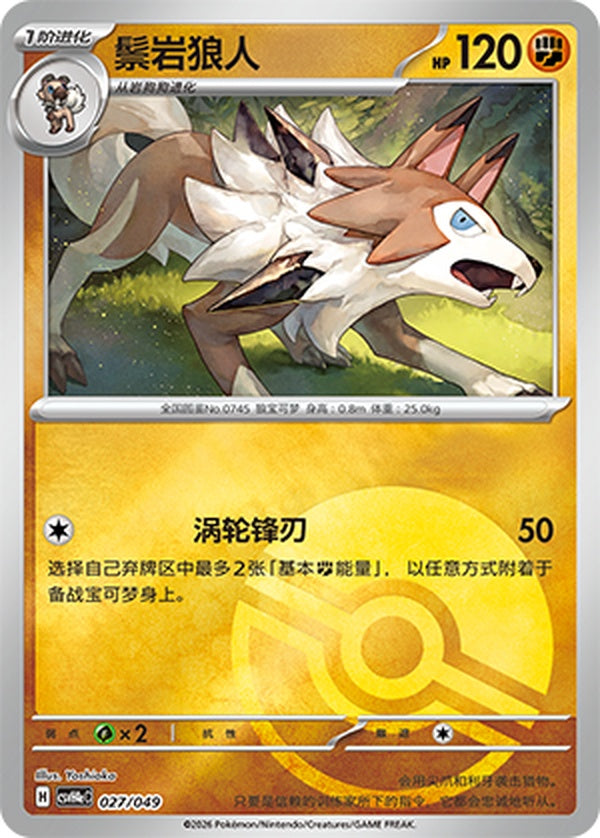 Lycanroc CSVH4eC-027/049 Unmarked Poké Ball Foil — Simplified Chinese Pokémon card