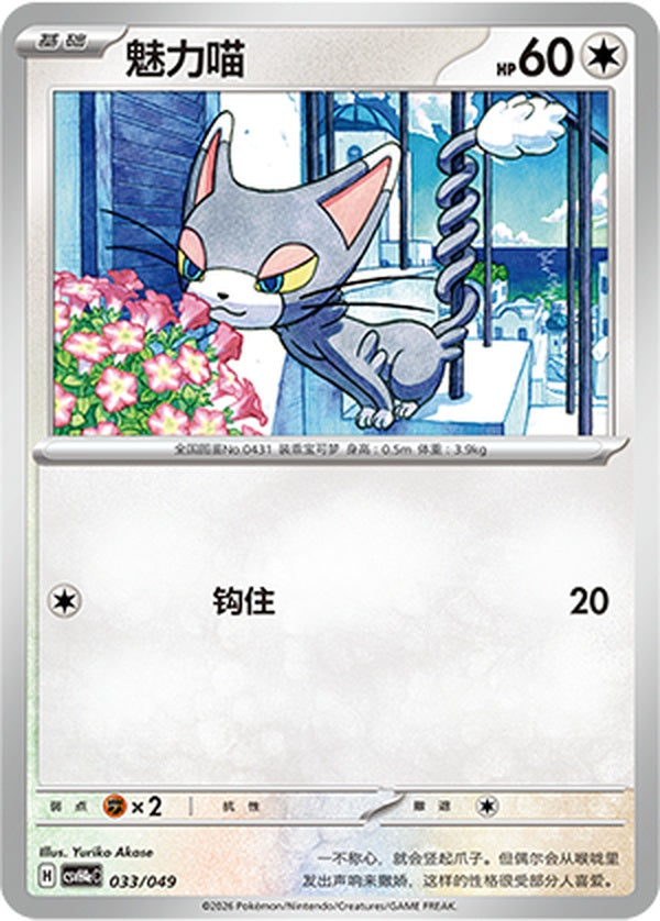 Glameow CSVH4eC-033/049 Unmarked — Simplified Chinese Pokémon card