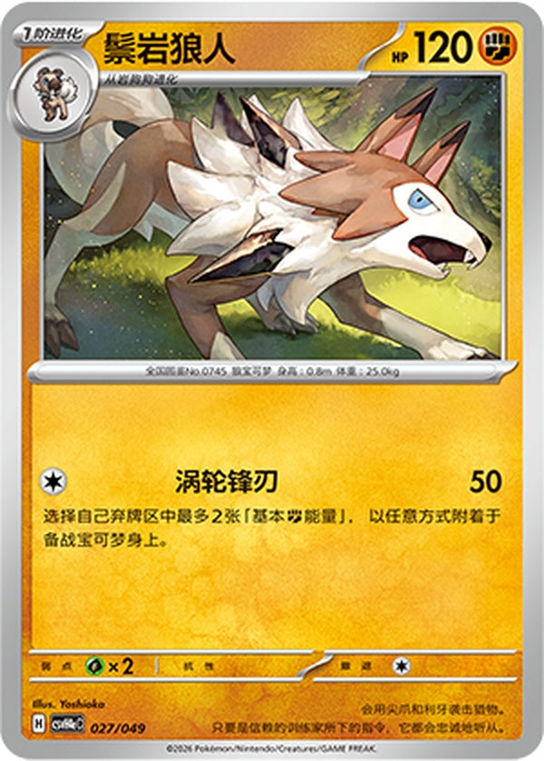 Lycanroc CSVH4eC-027/049 Unmarked — Simplified Chinese Pokémon card