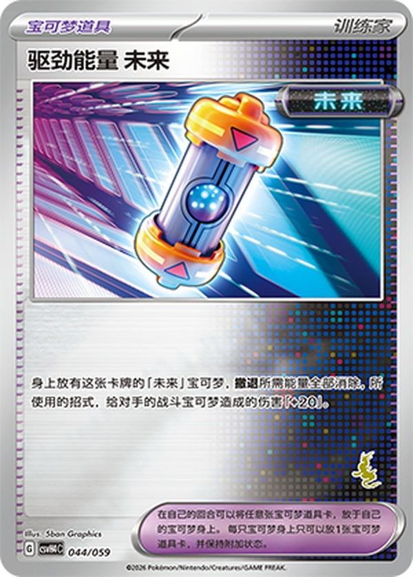 Future Booster Energy Capsule CSVH4C-044/059 Unmarked Foil — Simplified Chinese Pokémon card