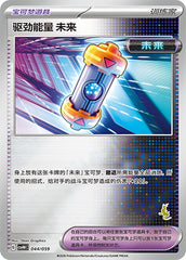Future Booster Energy Capsule CSVH4C-044/059 Unmarked Foil — Simplified Chinese Pokémon card