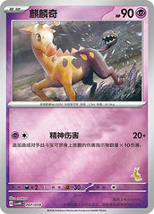 Girafarig CSVH4C-007/059 Unmarked Foil — Simplified Chinese Pokémon card