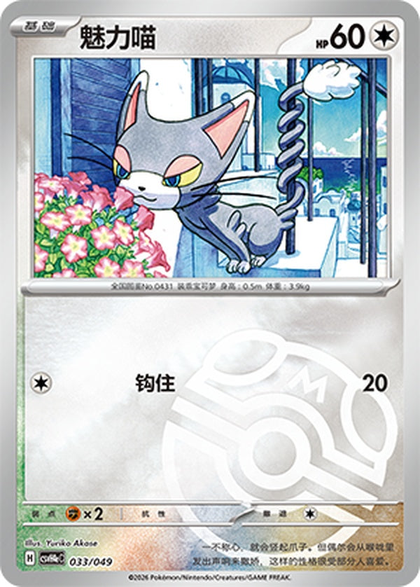 Glameow CSVH4eC-033/049 Unmarked Master Ball Foil — Simplified Chinese Pokémon card
