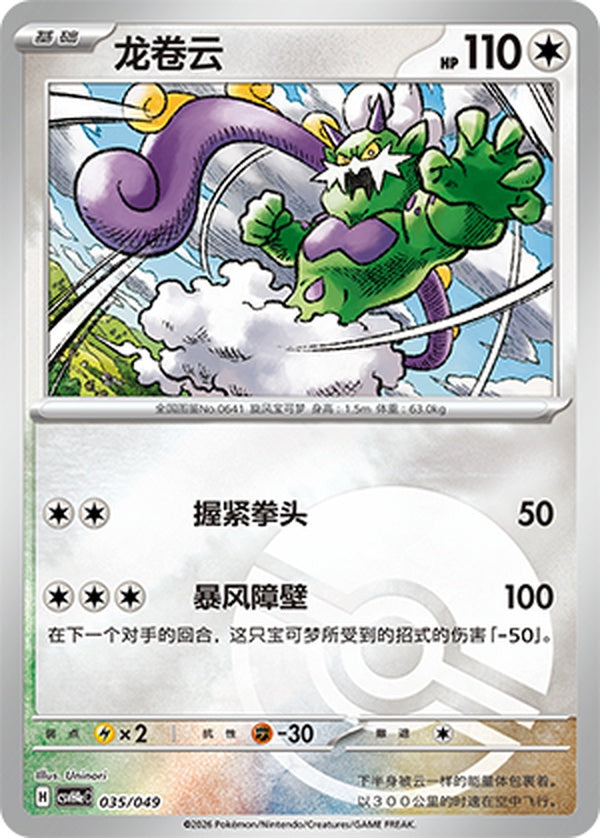 Tornadus CSVH4eC-035/049 Unmarked Poké Ball Foil — Simplified Chinese Pokémon card