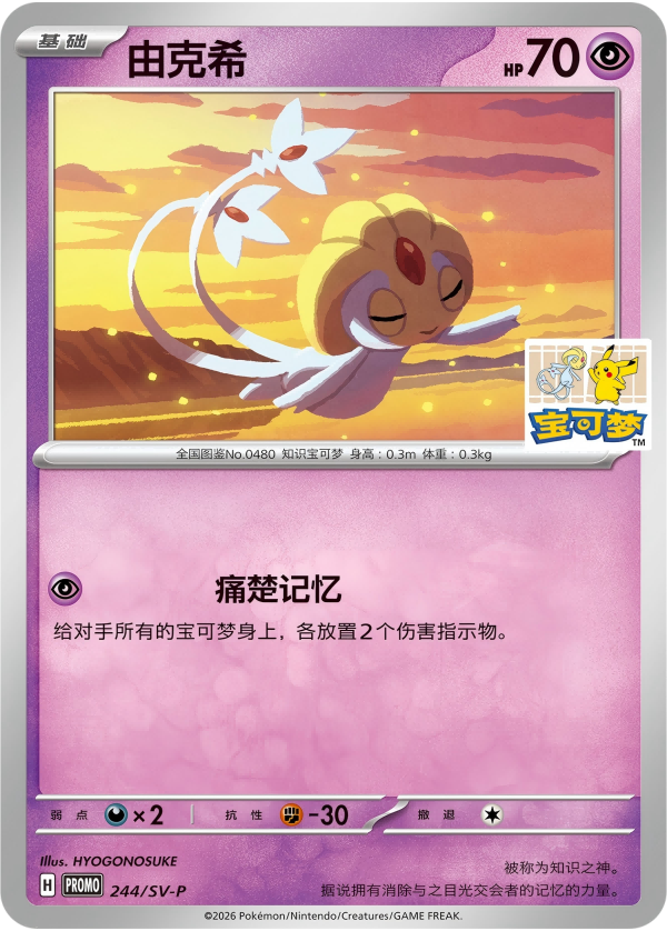 Uxie SV-P-244/SV-P Unmarked — Simplified Chinese Pokémon card
