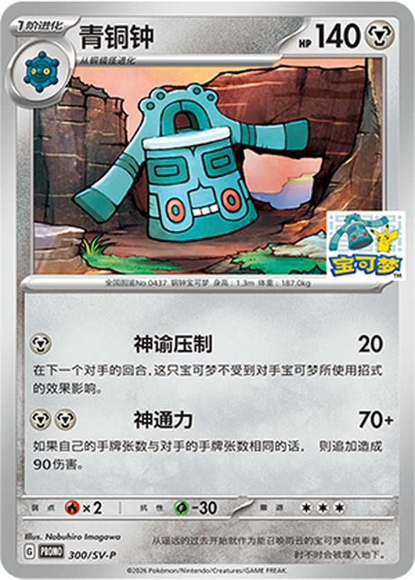 Bronzong SV-P-300/SV-P PROMO — Simplified Chinese Pokémon card