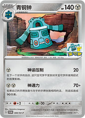 Bronzong SV-P-300/SV-P PROMO — Simplified Chinese Pokémon card