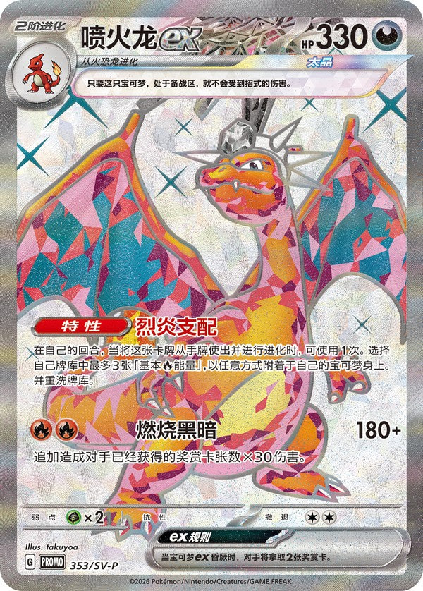 Charizard ex SV-P-353/SV-P PROMO — Simplified Chinese Pokémon card