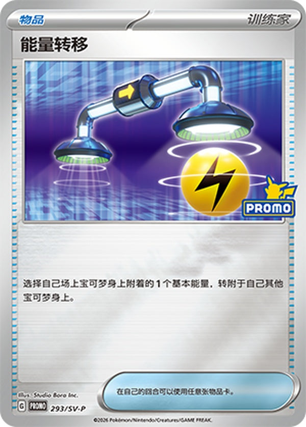 Energy Switch SV-P-293/SV-P PROMO — Simplified Chinese Pokémon card