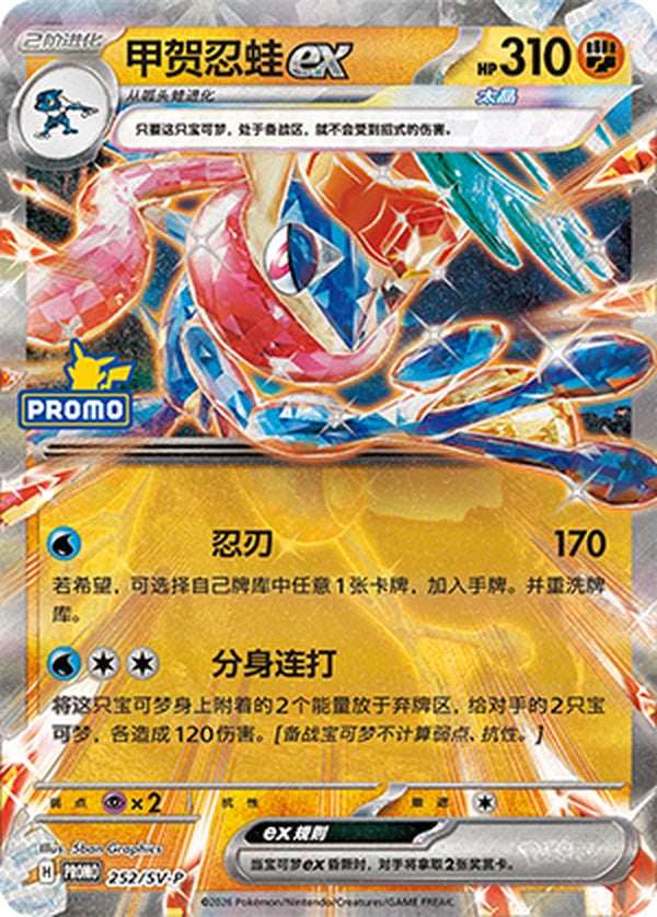 Greninja ex SV-P-252/SV-P PROMO — Simplified Chinese Pokémon card