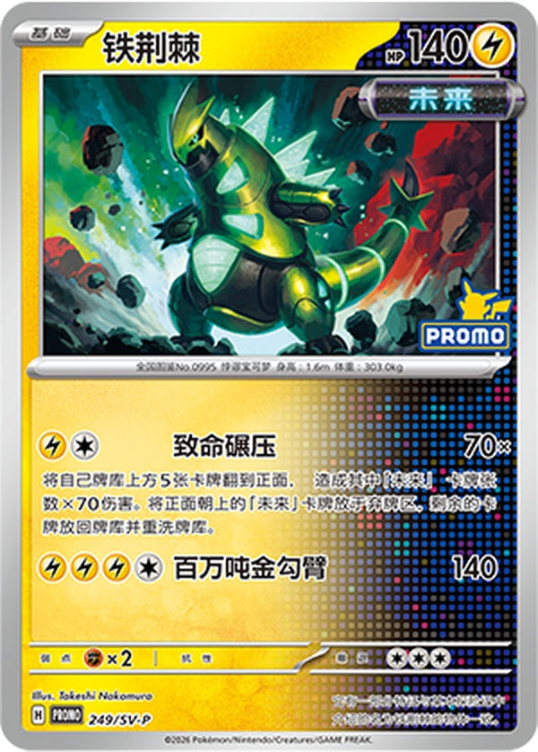 Iron Thorns SV-P-249/SV-P PROMO — Simplified Chinese Pokémon card