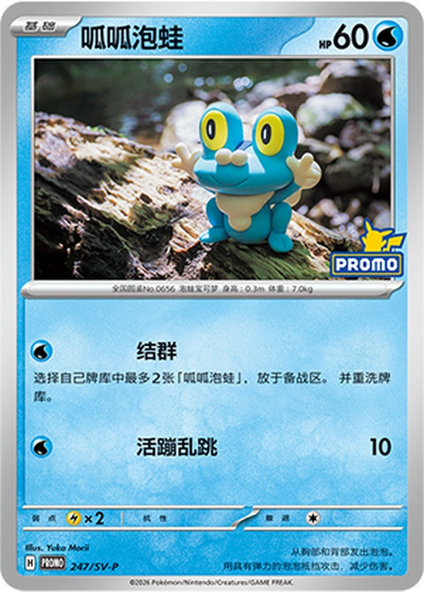 Froakie SV-P-247/SV-P PROMO — Simplified Chinese Pokémon card