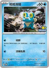Froakie SV-P-247/SV-P PROMO — Simplified Chinese Pokémon card