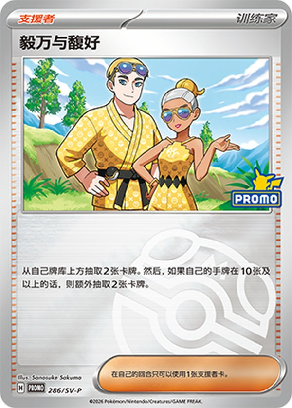 Billy & O'Nare SV-P-286/SV-P PROMO Master Ball Foil — Simplified Chinese Pokémon card
