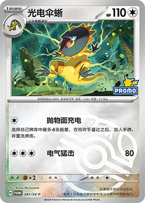 Heliolisk SV-P-281/SV-P PROMO Master Ball Foil — Simplified Chinese Pokémon card