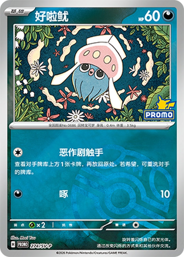 Inkay SV-P-274/SV-P PROMO Master Ball Foil — Simplified Chinese Pokémon card