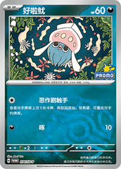 Inkay SV-P-274/SV-P PROMO Master Ball Foil — Simplified Chinese Pokémon card