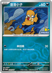 Scraggy SV-P-272/SV-P PROMO Master Ball Foil — Simplified Chinese Pokémon card