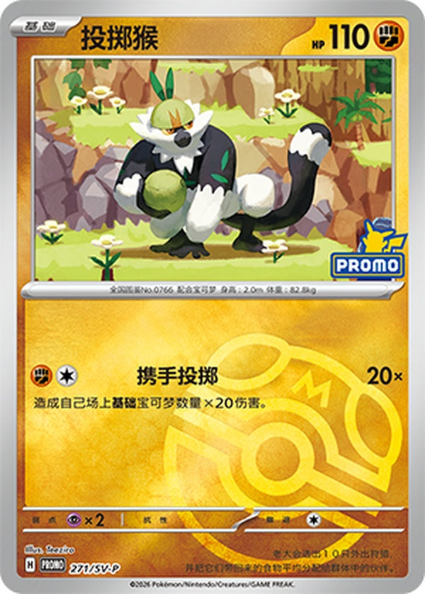 Passimian SV-P-271/SV-P PROMO Master Ball Foil — Simplified Chinese Pokémon card