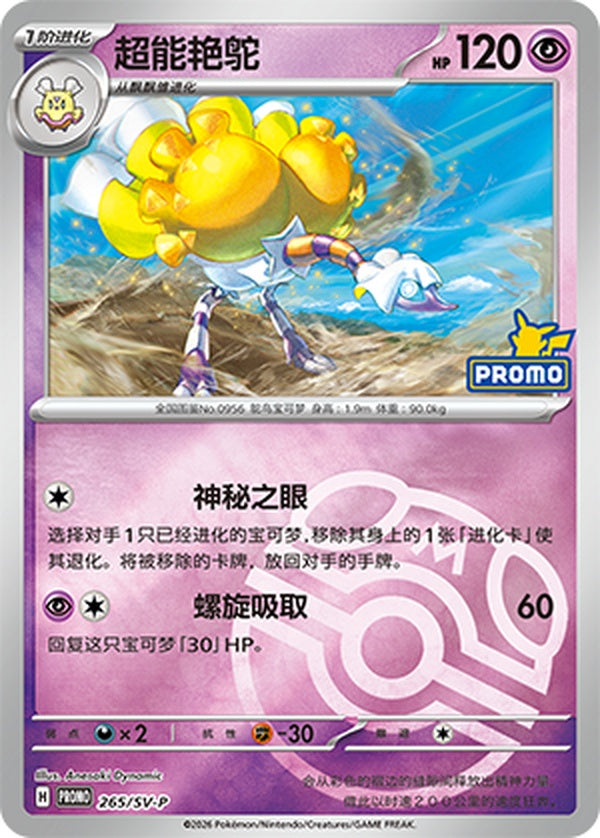 Espathra SV-P-265/SV-P PROMO Master Ball Foil — Simplified Chinese Pokémon card