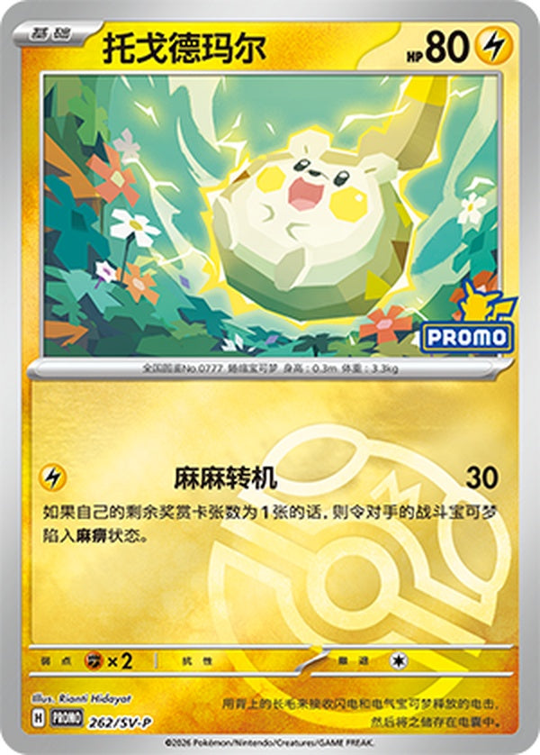 Togedemaru SV-P-262/SV-P PROMO Master Ball Foil — Simplified Chinese Pokémon card