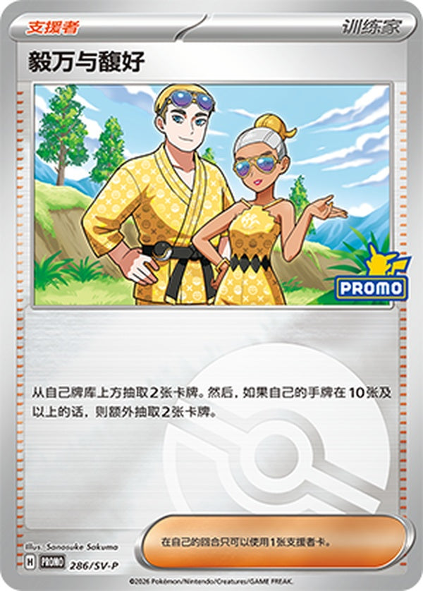 Billy & O'Nare SV-P-286/SV-P PROMO Poké Ball Foil — Simplified Chinese Pokémon card