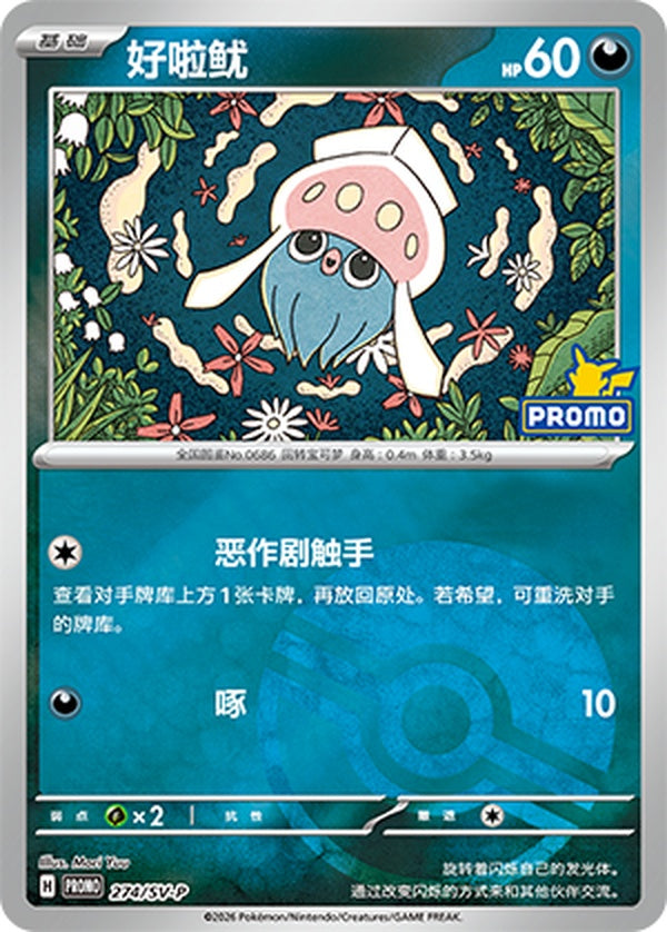 Inkay SV-P-274/SV-P PROMO Poké Ball Foil — Simplified Chinese Pokémon card