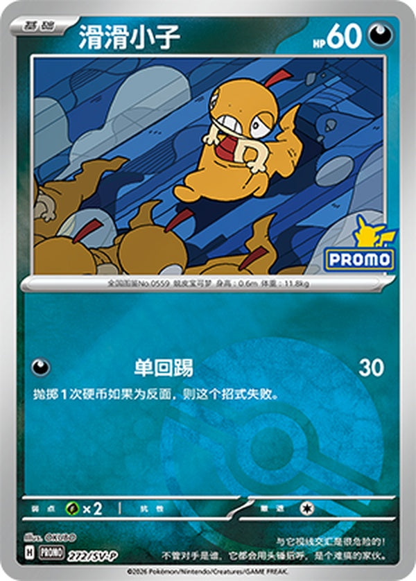 Scraggy SV-P-272/SV-P PROMO Poké Ball Foil — Simplified Chinese Pokémon card