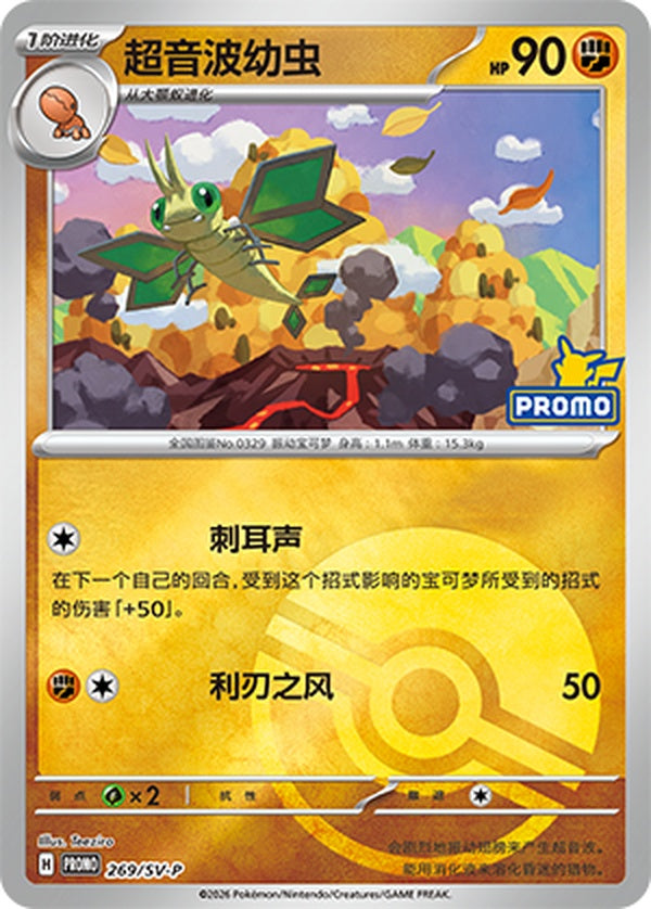 Vibrava SV-P-269/SV-P PROMO Poké Ball Foil — Simplified Chinese Pokémon card