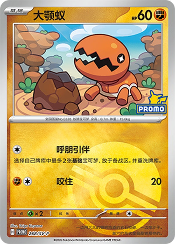 Trapinch SV-P-268/SV-P PROMO Poké Ball Foil — Simplified Chinese Pokémon card
