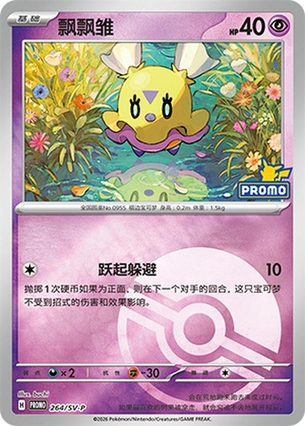 Flittle SV-P-264/SV-P PROMO Poké Ball Foil — Simplified Chinese Pokémon card