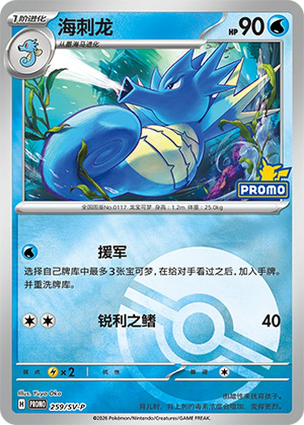 Seadra SV-P-259/SV-P PROMO Poké Ball Foil — Simplified Chinese Pokémon card
