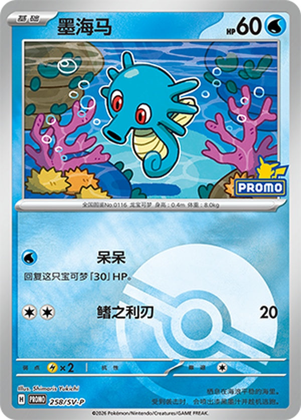 Horsea SV-P-258/SV-P PROMO Poké Ball Foil — Simplified Chinese Pokémon card