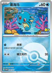 Horsea SV-P-258/SV-P PROMO Poké Ball Foil — Simplified Chinese Pokémon card