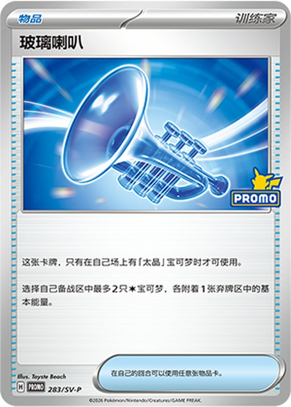 Glass Trumpet SV-P-283/SV-P PROMO — Simplified Chinese Pokémon card