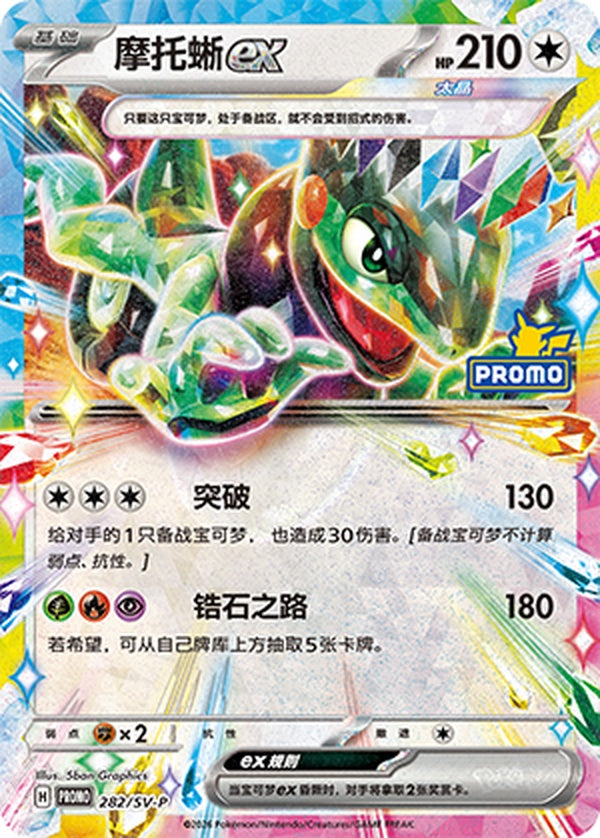 Cyclizar ex SV-P-282/SV-P PROMO — Simplified Chinese Pokémon card