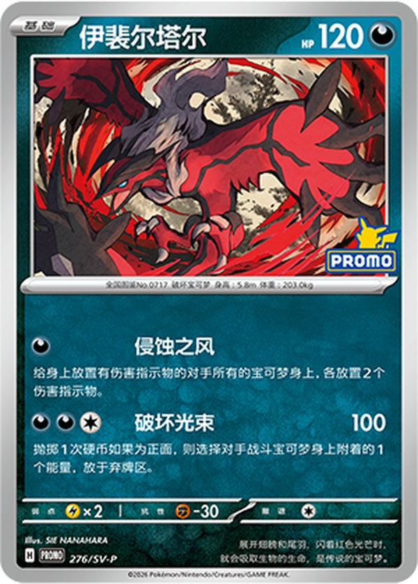Yveltal SV-P-276/SV-P PROMO — Simplified Chinese Pokémon card