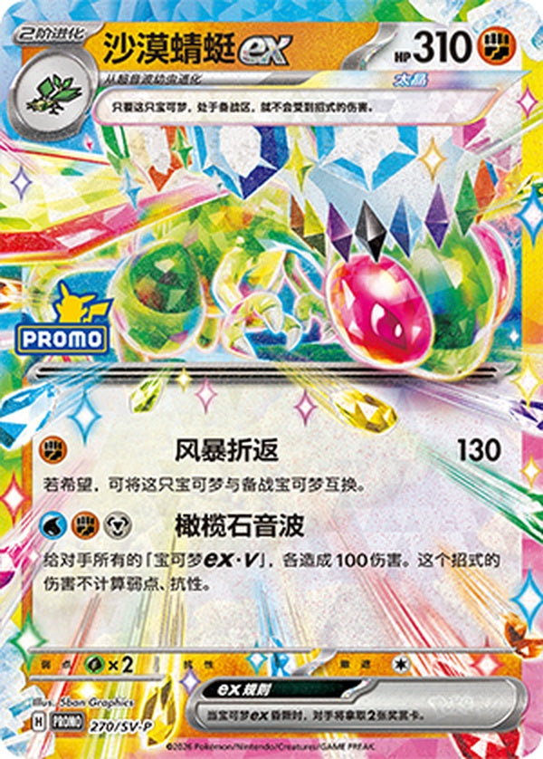 Flygon ex SV-P-270/SV-P PROMO — Simplified Chinese Pokémon card