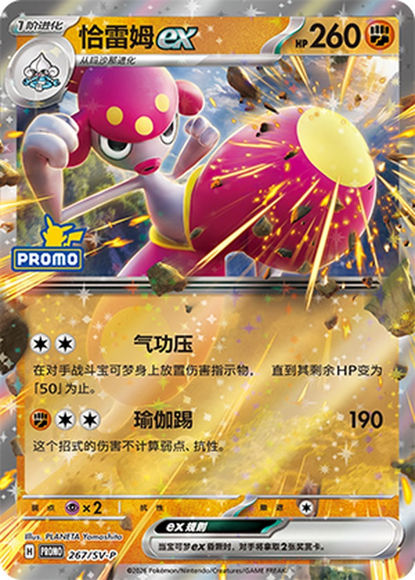 Medicham ex SV-P-267/SV-P PROMO — Simplified Chinese Pokémon card