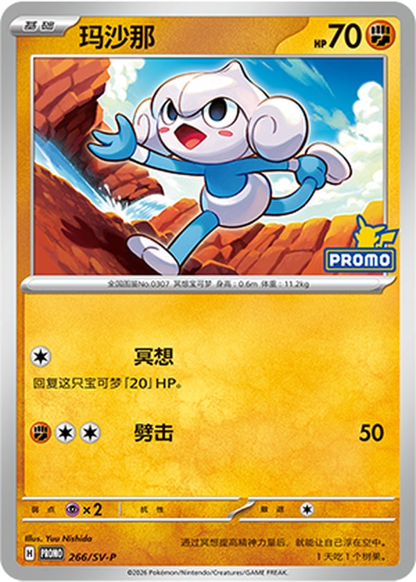 Meditite SV-P-266/SV-P PROMO — Simplified Chinese Pokémon card