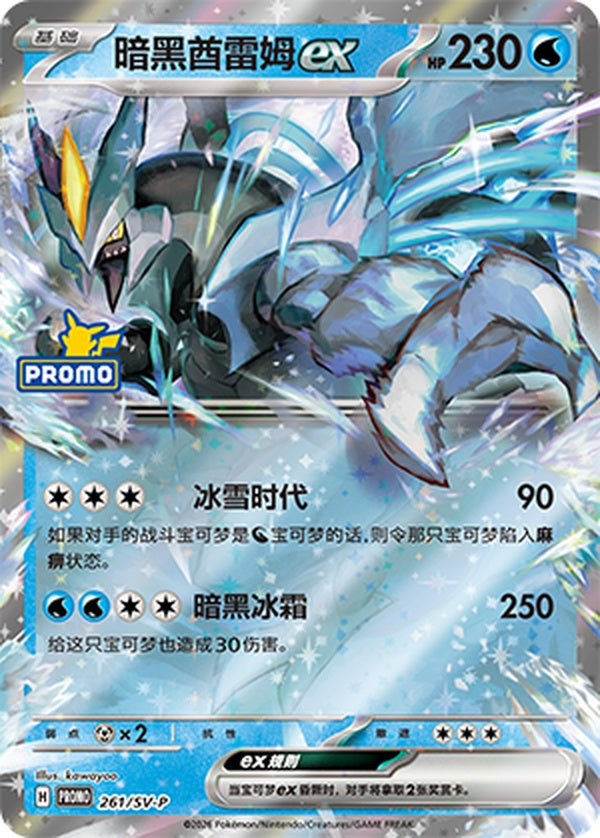 Black Kyurem ex SV-P-261/SV-P PROMO — Simplified Chinese Pokémon card