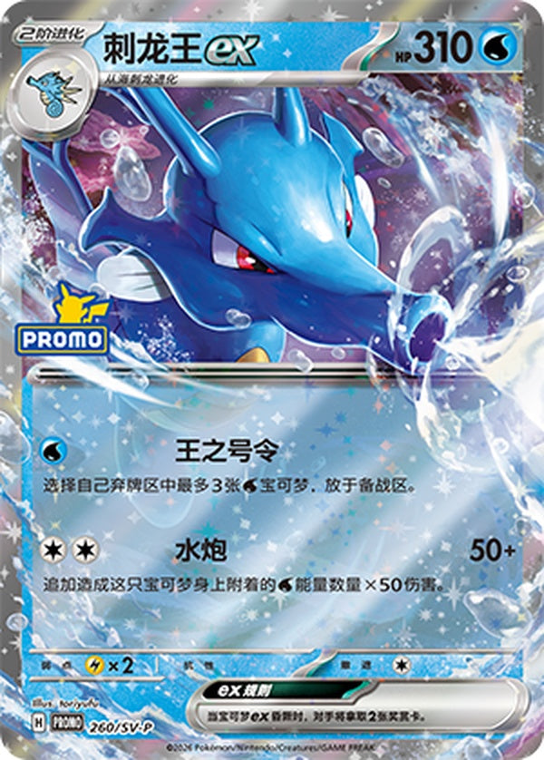 Kingdra ex SV-P-260/SV-P PROMO — Simplified Chinese Pokémon card