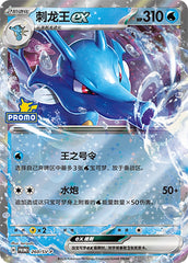 Kingdra ex SV-P-260/SV-P PROMO — Simplified Chinese Pokémon card