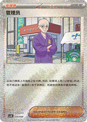 Caretaker CSVNC-034/040 U — Simplified Chinese Pokémon card