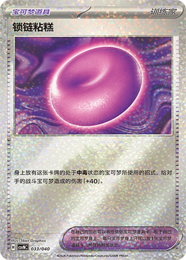 Binding Mochi CSVNC-033/040 U — Simplified Chinese Pokémon card