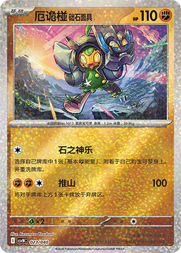 Cornerstone Mask Ogerpon CSVNC-023/040 U — Simplified Chinese Pokémon card